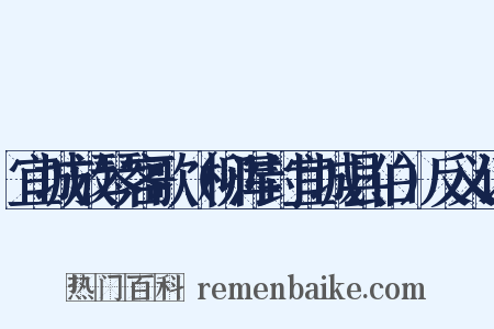 宜城放琴客歌（柳浑封宜城县伯）反义词是什么意思的图片